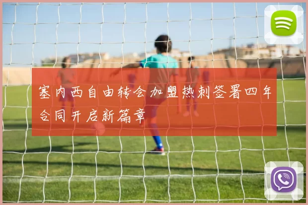 塞内西自由转会加盟热刺签署四年合同开启新篇章