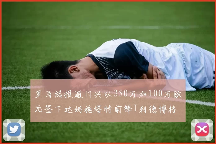 罗马诺报道门兴以350万加100万欧元签下达姆施塔特前锋I利德博格