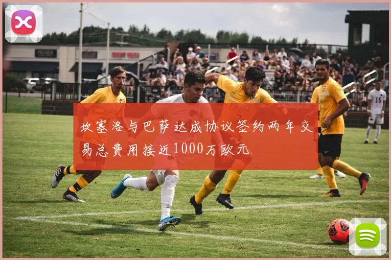 坎塞洛与巴萨达成协议签约两年交易总费用接近1000万欧元