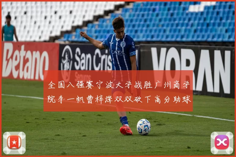 全国八强赛宁波大学战胜广州商学院李一帆曹梓烽双双砍下高分助球队晋级