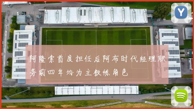 阿隆索首度担任后阿布时代经理职务前四年均为主教练角色